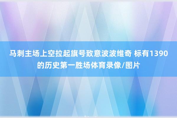 马刺主场上空拉起旗号致意波波维奇 标有1390的历史第一胜场体育录像/图片