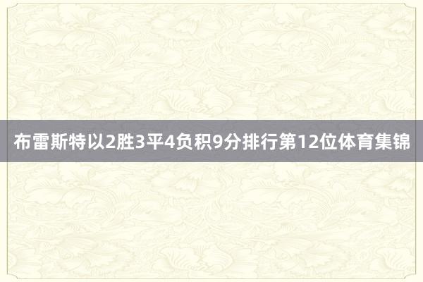 布雷斯特以2胜3平4负积9分排行第12位体育集锦