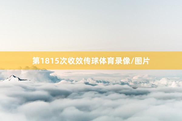 第1815次收效传球体育录像/图片