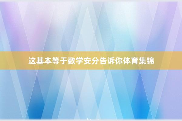 这基本等于数学安分告诉你体育集锦