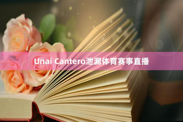 Unai Cantero泄漏体育赛事直播