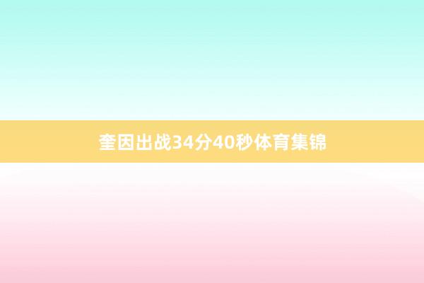 奎因出战34分40秒体育集锦