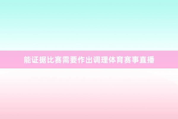 能证据比赛需要作出调理体育赛事直播