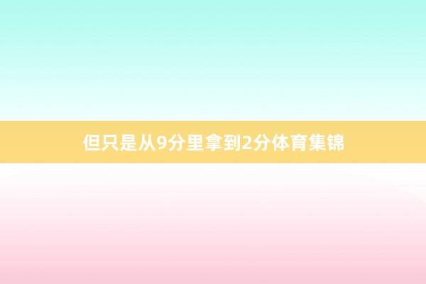 但只是从9分里拿到2分体育集锦