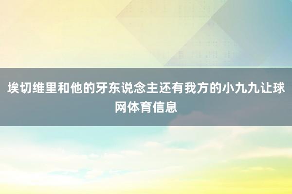 埃切维里和他的牙东说念主还有我方的小九九让球网体育信息