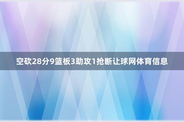空砍28分9篮板3助攻1抢断让球网体育信息