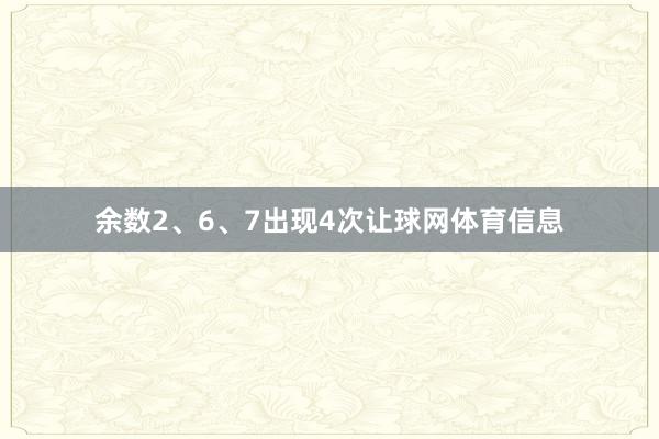 余数2、6、7出现4次让球网体育信息