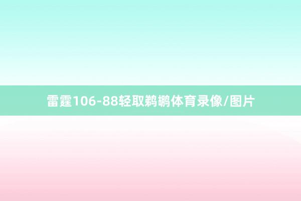 雷霆106-88轻取鹈鹕体育录像/图片
