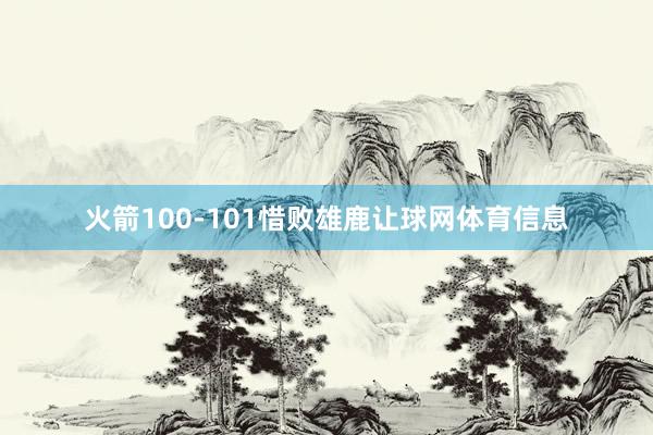 火箭100-101惜败雄鹿让球网体育信息