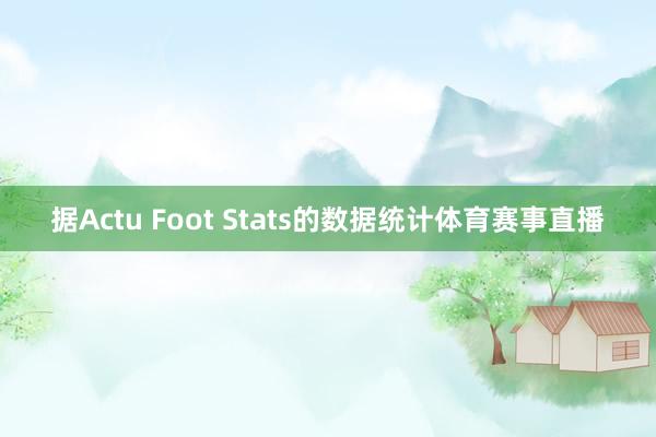 据Actu Foot Stats的数据统计体育赛事直播