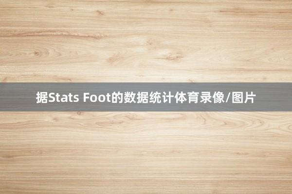 据Stats Foot的数据统计体育录像/图片