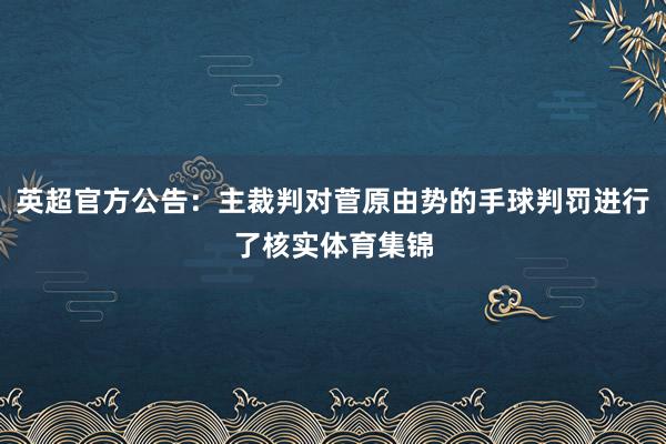 英超官方公告：主裁判对菅原由势的手球判罚进行了核实体育集锦