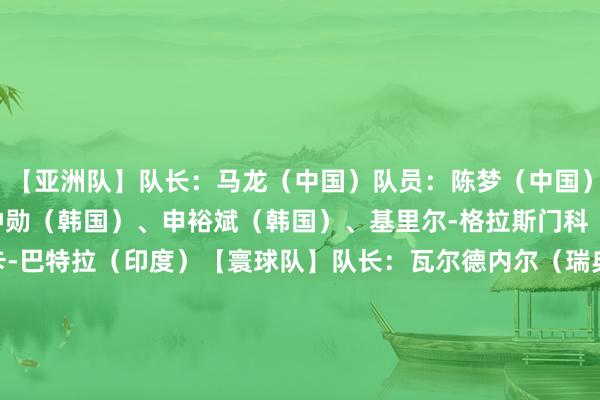 【亚洲队】队长：马龙（中国）队员：陈梦（中国）、张禹珍（韩国）、林钟勋（韩国）、申裕斌（韩国）、基里尔-格拉斯门科 （哈萨克斯坦）、玛尼卡-巴特拉（印度）【寰球队】队长：瓦尔德内尔（瑞典）队员：特鲁斯-莫雷加德（瑞典）、迪米特里-奥恰洛夫（德国）、雨果-卡尔德拉诺 （巴西）、阿德里安娜-迪亚兹（波多黎各）、伯纳黛特-斯佐科斯（罗马尼亚）    体育赛事直播