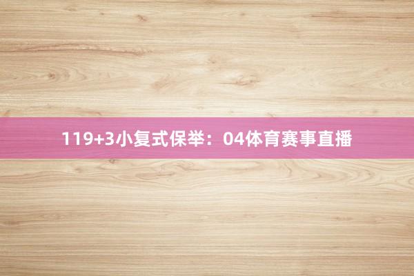 11 9+3小复式保举: 04体育赛事直播