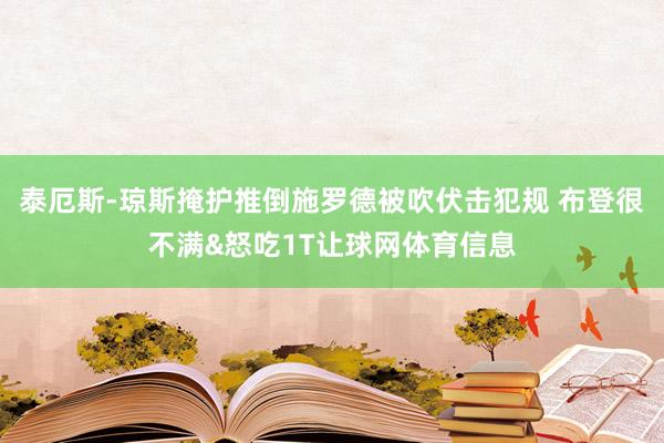 泰厄斯-琼斯掩护推倒施罗德被吹伏击犯规 布登很不满&怒吃1T让球网体育信息