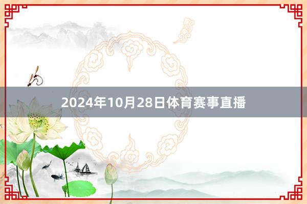 2024年10月28日体育赛事直播