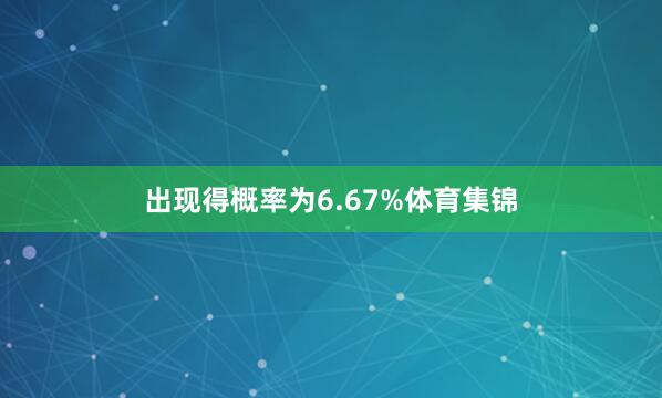 出现得概率为6.67%体育集锦