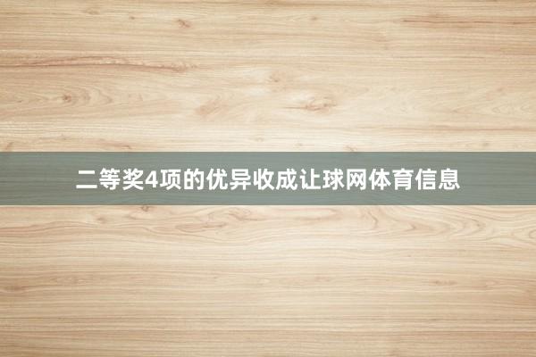 二等奖4项的优异收成让球网体育信息