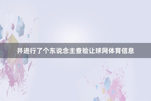并进行了个东说念主查验让球网体育信息
