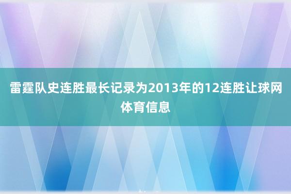 雷霆队史连胜最长记录为2013年的12连胜让球网体育信息