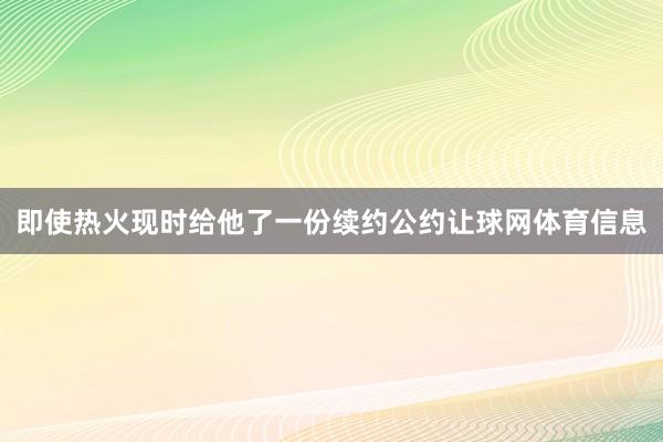 即使热火现时给他了一份续约公约让球网体育信息