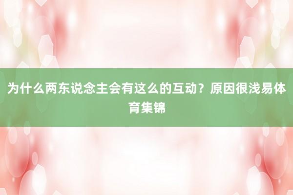 为什么两东说念主会有这么的互动？原因很浅易体育集锦
