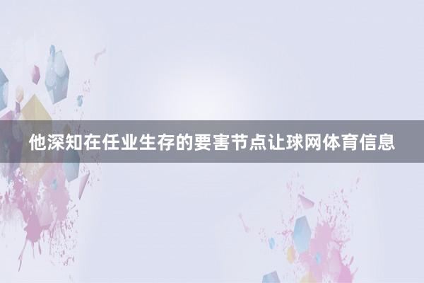 他深知在任业生存的要害节点让球网体育信息