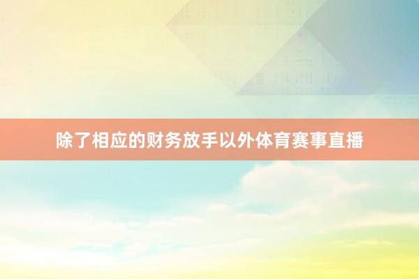 除了相应的财务放手以外体育赛事直播