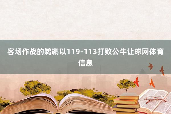 客场作战的鹈鹕以119-113打败公牛让球网体育信息