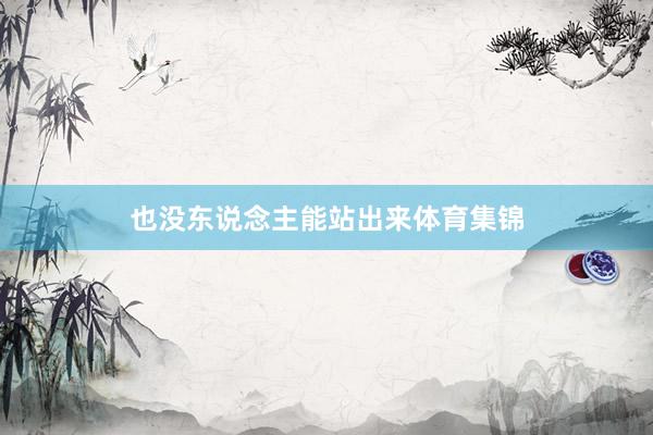 也没东说念主能站出来体育集锦