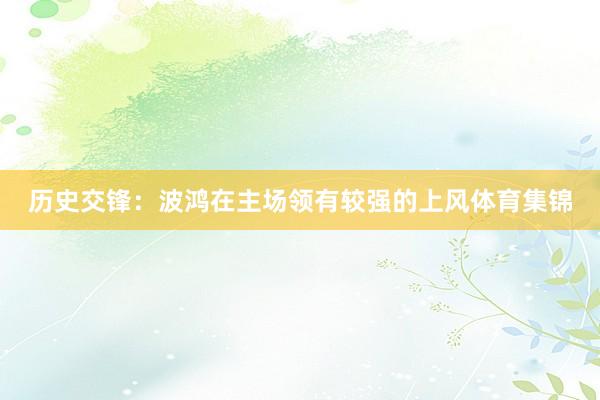 历史交锋：波鸿在主场领有较强的上风体育集锦
