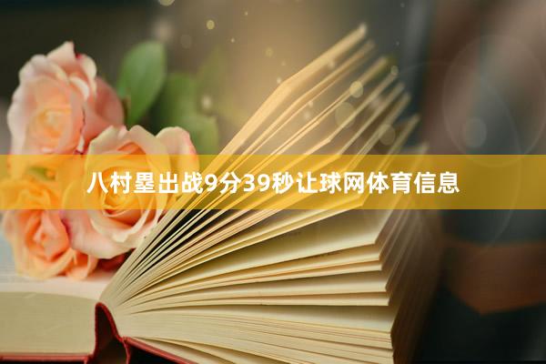 八村塁出战9分39秒让球网体育信息