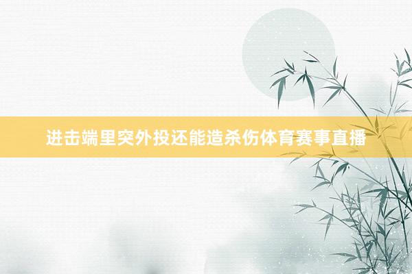 进击端里突外投还能造杀伤体育赛事直播