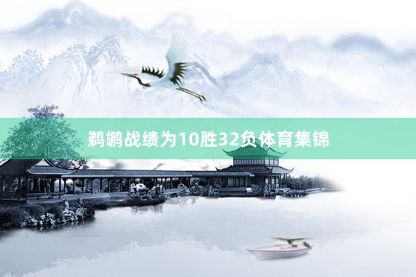 鹈鹕战绩为10胜32负体育集锦