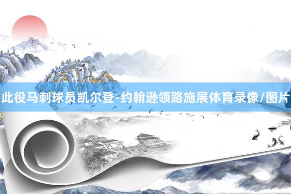 此役马刺球员凯尔登-约翰逊领路施展体育录像/图片
