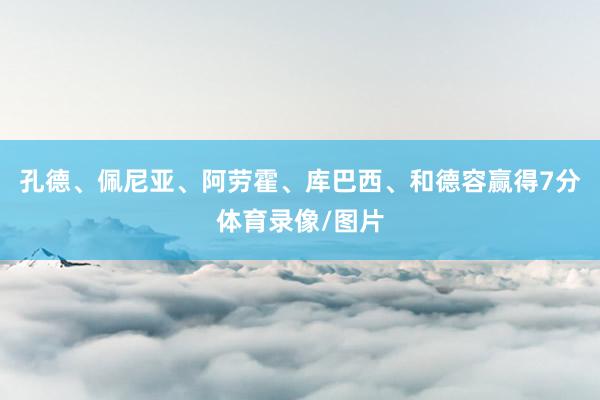 孔德、佩尼亚、阿劳霍、库巴西、和德容赢得7分体育录像/图片