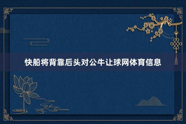 快船将背靠后头对公牛让球网体育信息