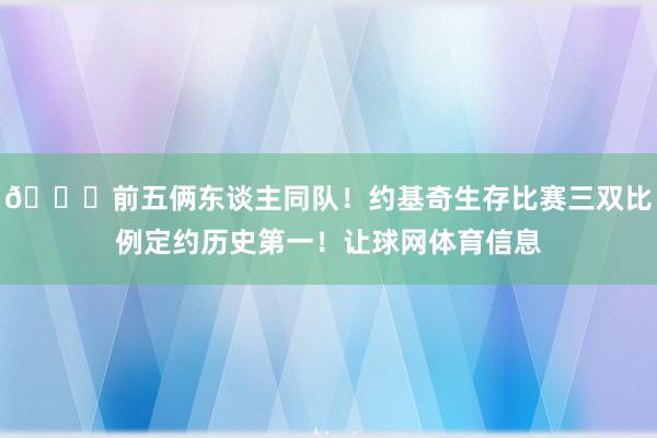 😀前五俩东谈主同队！约基奇生存比赛三双比例定约历史第一！让球网体育信息