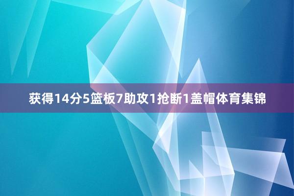 获得14分5篮板7助攻1抢断1盖帽体育集锦