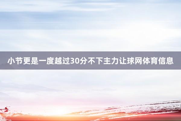 小节更是一度越过30分不下主力让球网体育信息