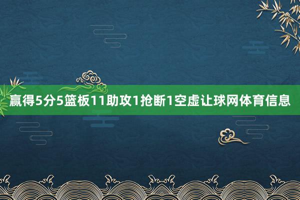 赢得5分5篮板11助攻1抢断1空虚让球网体育信息