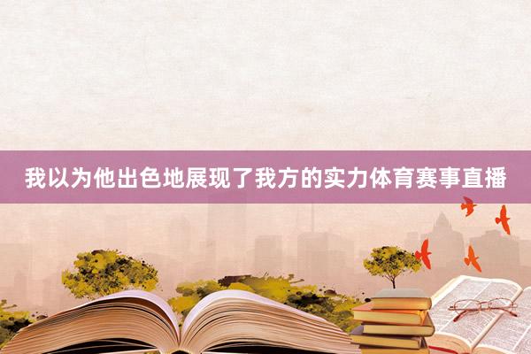 我以为他出色地展现了我方的实力体育赛事直播