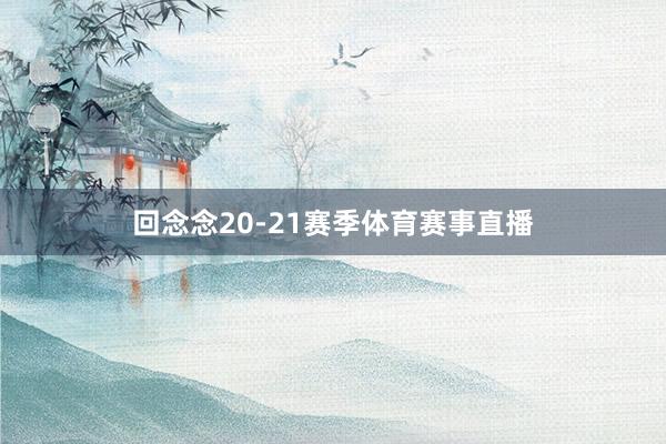回念念20-21赛季体育赛事直播