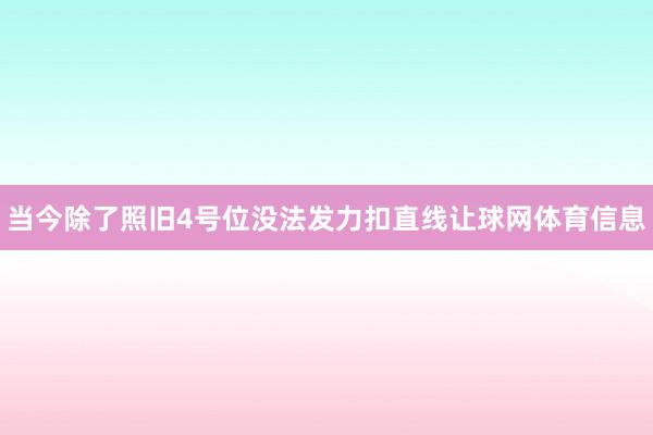 当今除了照旧4号位没法发力扣直线让球网体育信息