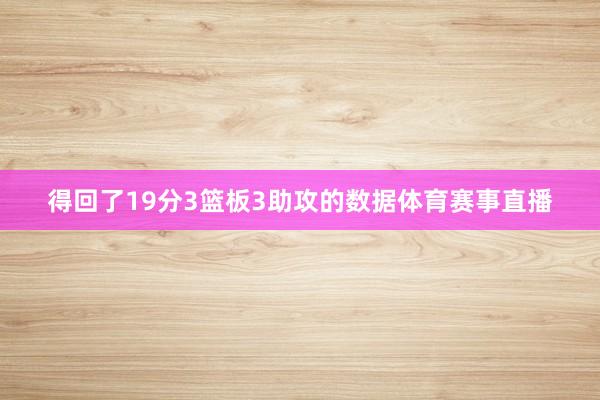 得回了19分3篮板3助攻的数据体育赛事直播