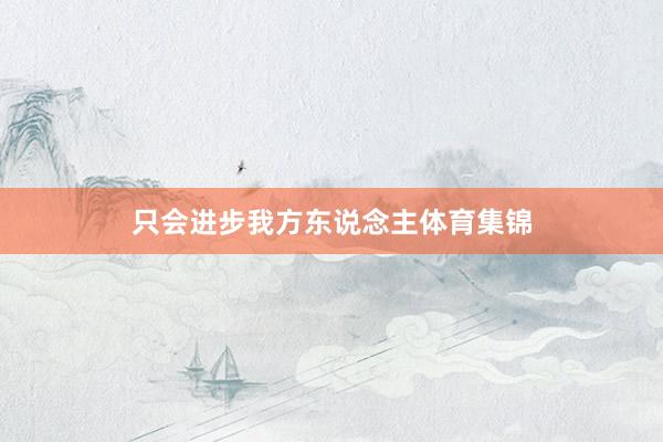 只会进步我方东说念主体育集锦