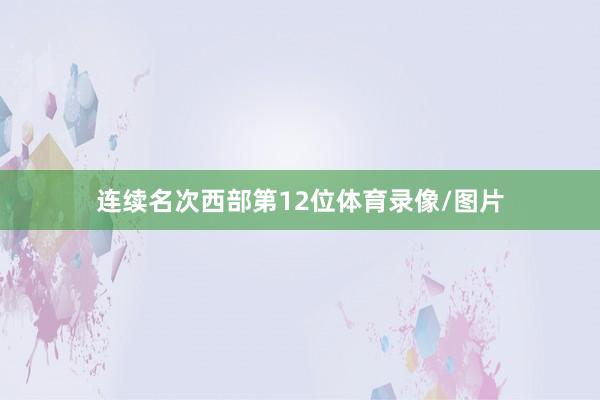 连续名次西部第12位体育录像/图片