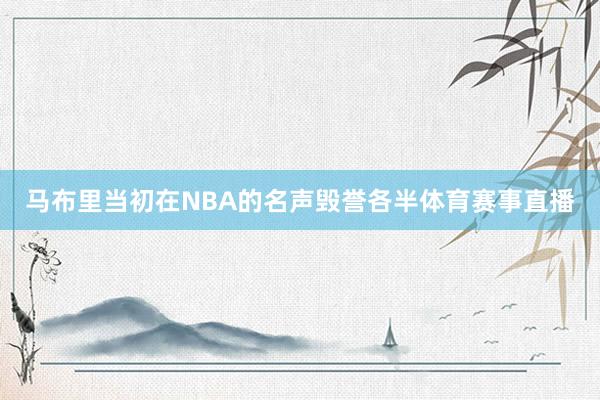 马布里当初在NBA的名声毁誉各半体育赛事直播