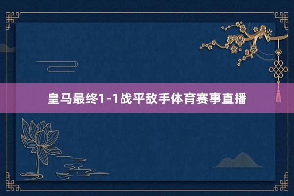 皇马最终1-1战平敌手体育赛事直播