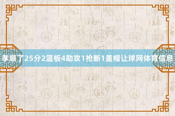 孝顺了25分2篮板4助攻1抢断1盖帽让球网体育信息
